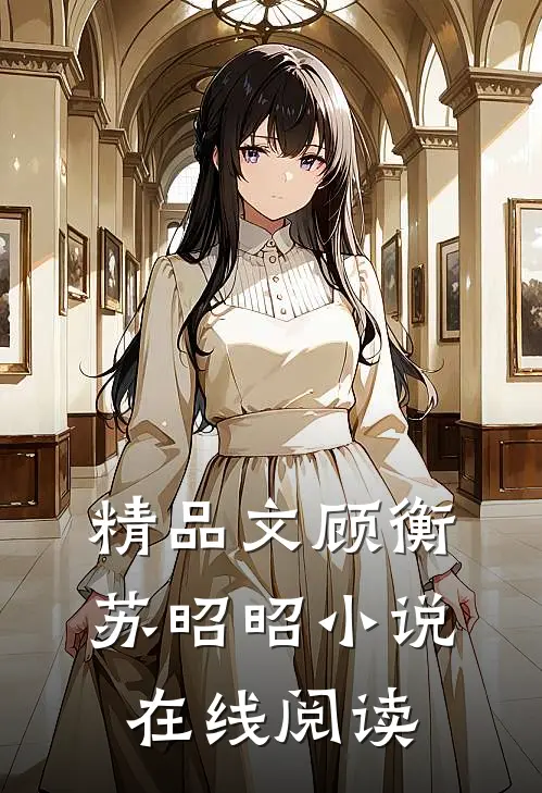 精品文顾衡苏昭昭小说在线阅读