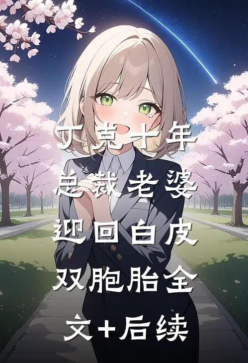 丁克十年，总裁老婆迎回白皮双胞胎全文+后续