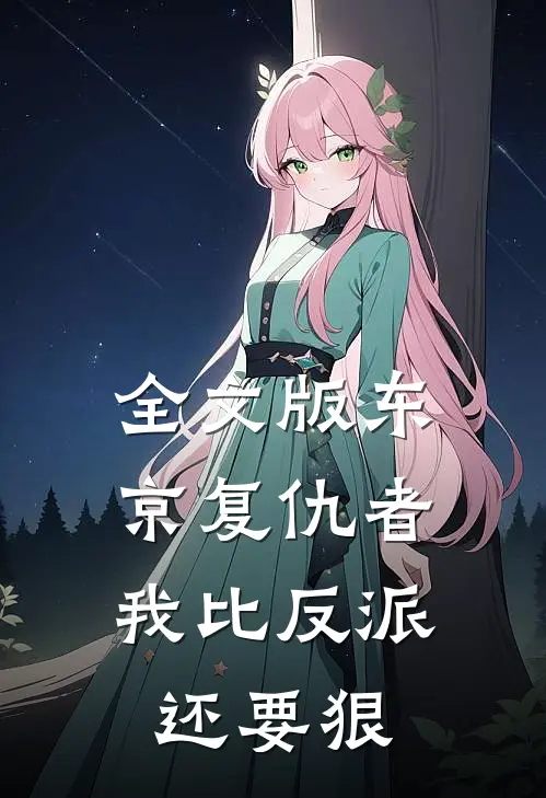 全文版东京复仇者：我比反派还要狠