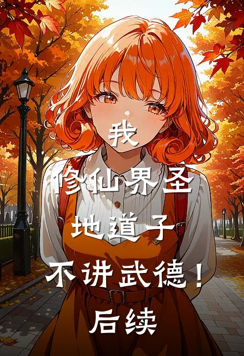 我,修仙界圣地道子,不讲武德!后续