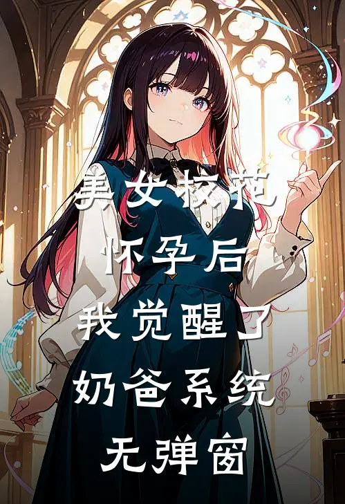 美女校花怀孕后，我觉醒了奶爸系统无弹窗