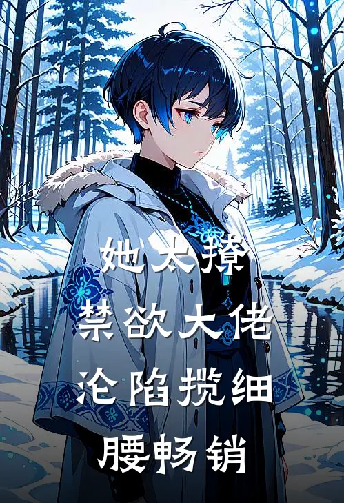 她太撩，禁欲大佬沦陷揽细腰畅销