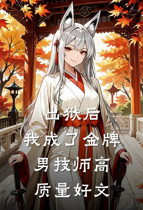 出狱后，我成了金牌男技师高质量好文