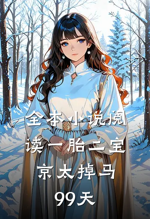 全本小说阅读一胎二宝：京太掉马99天