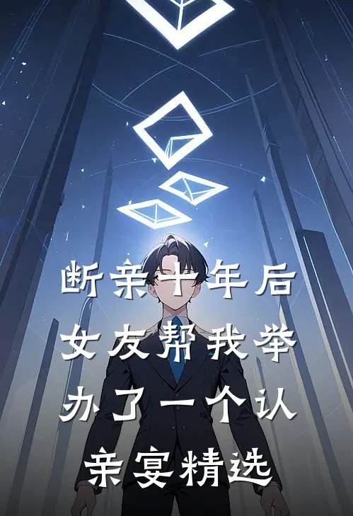 断亲十年后，女友帮我举办了一个认亲宴精选