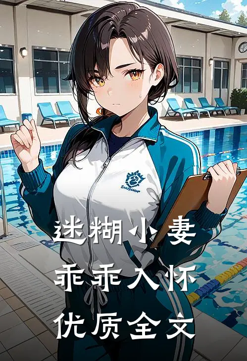 迷糊小妻乖乖入怀优质全文