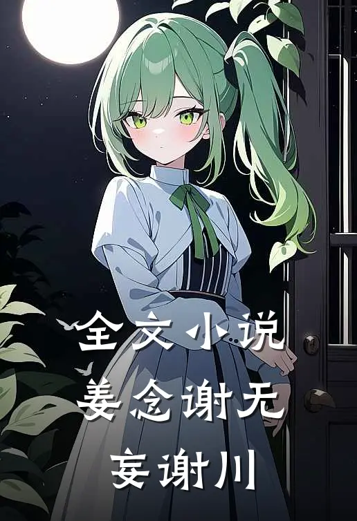 全文小说姜念谢无妄谢川