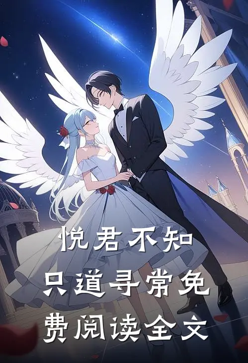 悦君不知，只道寻常免费阅读全文