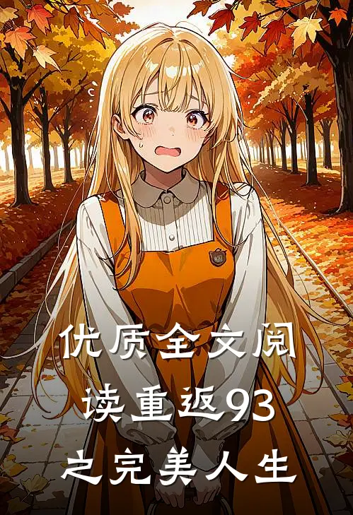 优质全文阅读重返93之完美人生