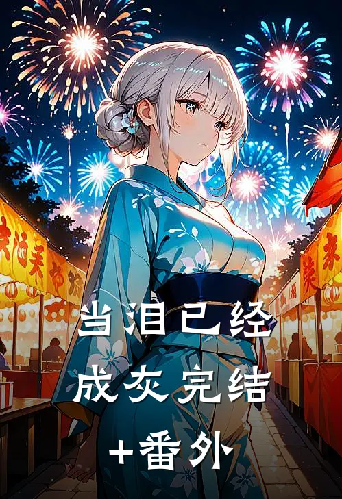当泪已经成灰完结+番外
