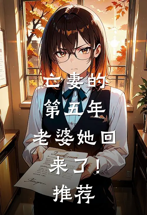 亡妻的第五年，老婆她回来了！推荐