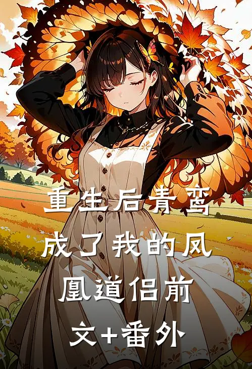 重生后青鸾成了我的凤凰道侣前文+番外