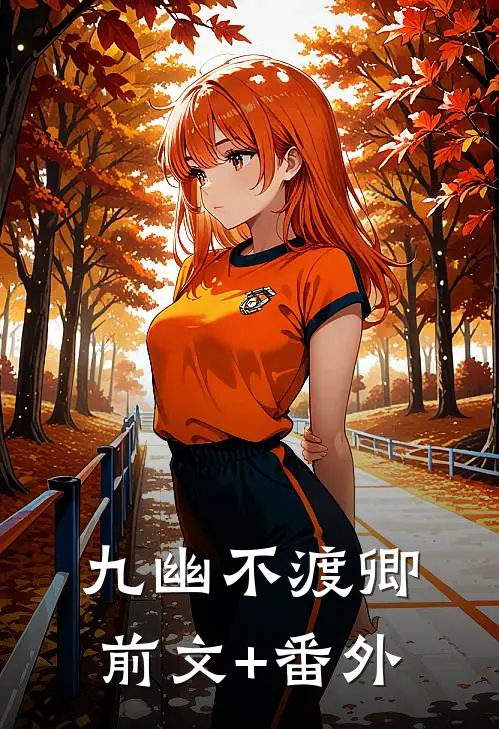 九幽不渡卿前文+番外