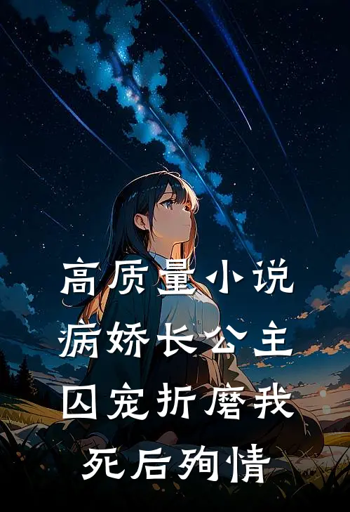 高质量小说病娇长公主囚宠折磨我，死后殉情