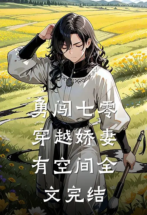 勇闯七零：穿越娇妻有空间全文完结