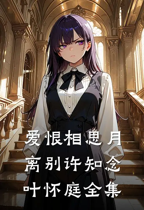 爱恨相思月离别许知念叶怀庭全集