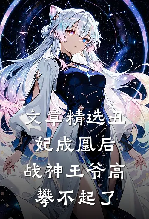 文章精选丑妃成凰后，战神王爷高攀不起了