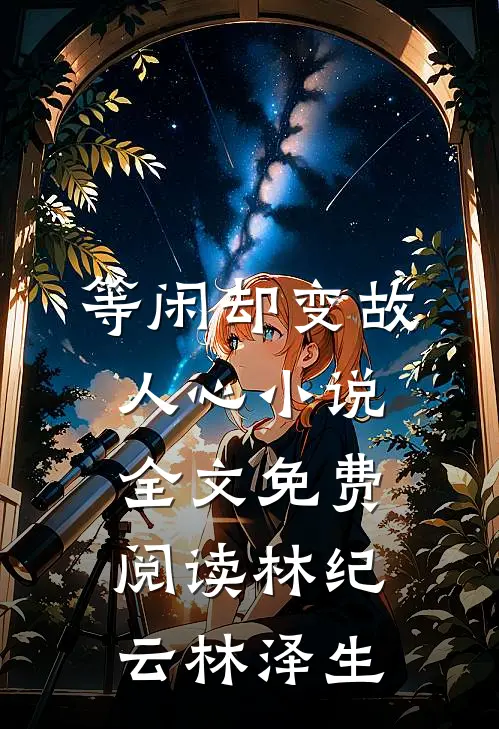 等闲却变故人心小说全文免费阅读林纪云林泽生