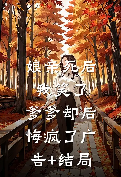 娘亲死后我笑了，爹爹却后悔疯了广告+结局