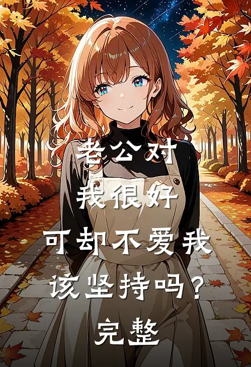 老公对我很好，可却不爱我，该坚持吗？完整