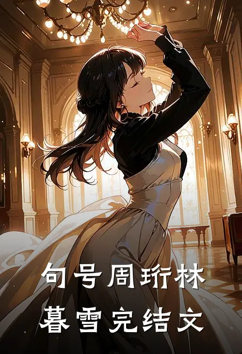 句号周珩林暮雪完结文