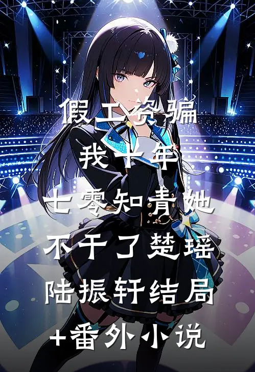 假工资骗我十年，七零知青她不干了楚瑶陆振轩结局+番外小说