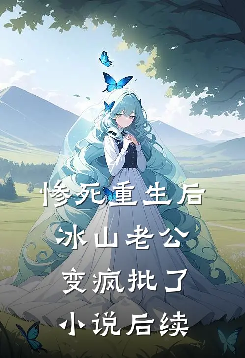 惨死重生后，冰山老公变疯批了小说后续