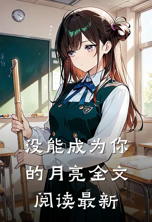 没能成为你的月亮全文阅读最新