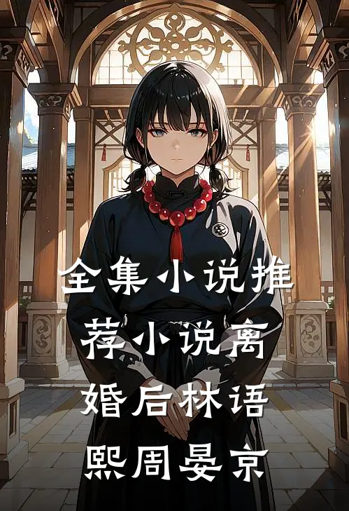 全集小说推荐小说离婚后林语熙周晏京
