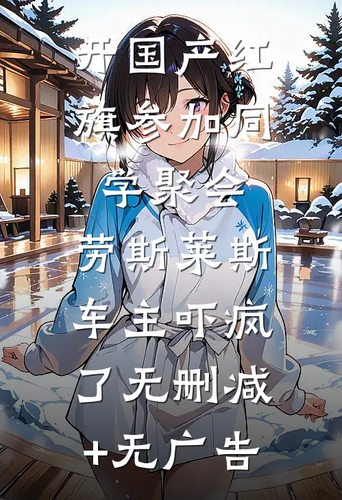 开国产红旗参加同学聚会，劳斯莱斯车主吓疯了无删减+无广告
