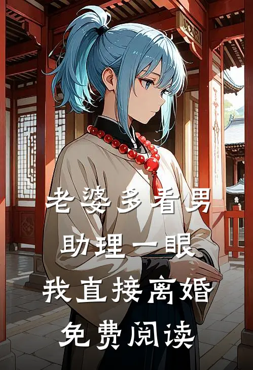 老婆多看男助理一眼，我直接离婚免费阅读