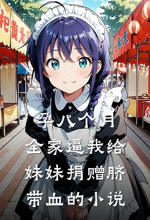 孕八个月，全家逼我给妹妹捐赠脐带血的小说