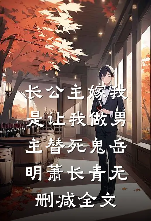 长公主嫁我，是让我做男主替死鬼岳明萧长青无删减全文
