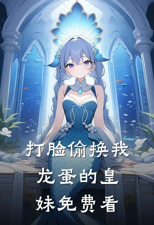 打脸偷换我龙蛋的皇妹免费看