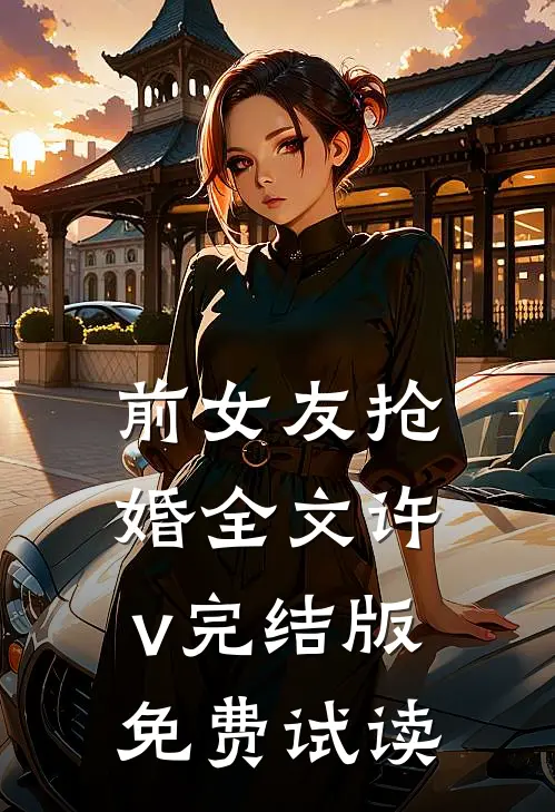 前女友抢婚全文许v完结版免费试读