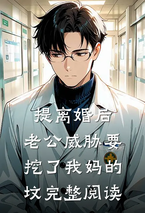 提离婚后，老公威胁要挖了我妈的坟完整阅读