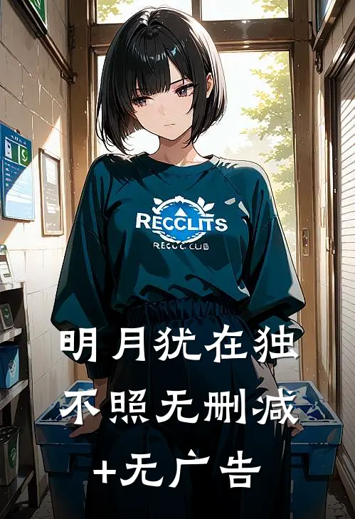 明月犹在独不照无删减+无广告