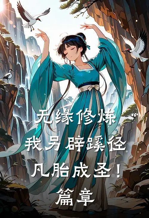 无缘修炼，我另辟蹊径凡胎成圣！篇章