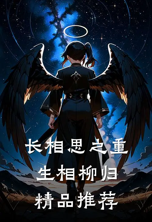长相思之重生相柳归精品推荐