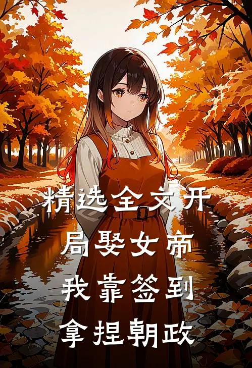 精选全文开局娶女帝，我靠签到拿捏朝政