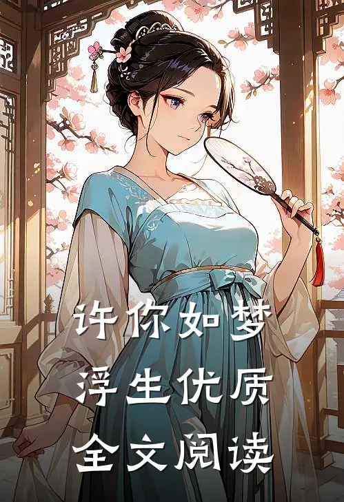 许你如梦浮生优质全文阅读