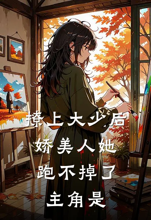 撩上大少后，娇美人她跑不掉了主角是