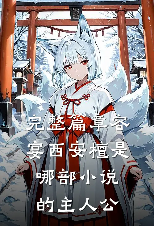 完整篇章容宴西安檀是哪部小说的主人公