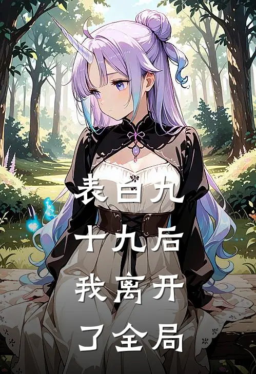 表白九十九后，我离开了全局
