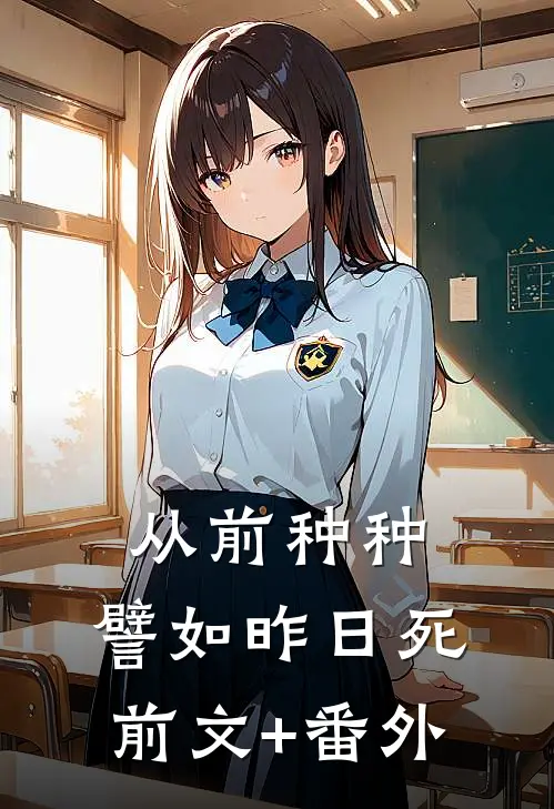 从前种种，譬如昨日死前文+番外