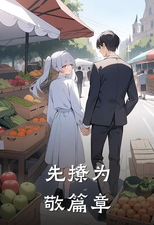 先撩为敬篇章在线阅读