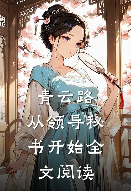 青云路：从领导秘书开始全文阅读