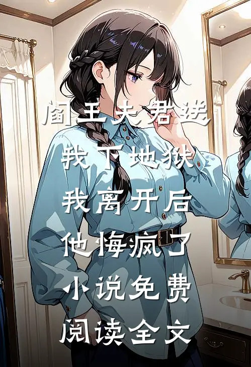 阎王夫君送我下地狱，我离开后他悔疯了小说免费阅读全文