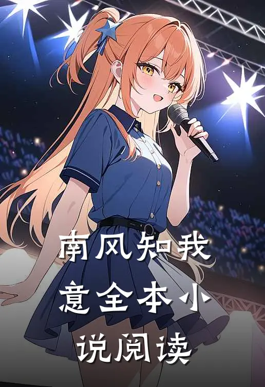 南风知我意全本小说阅读