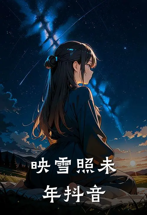 映雪照未年抖音